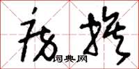 刘少英房族草书怎么写