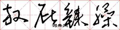 刘少英放屁辣臊草书怎么写