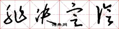 刘少英非决定论草书怎么写