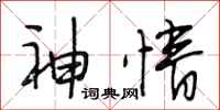 段相林神情行书怎么写