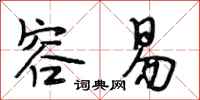 段相林容易行书怎么写