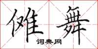 田英章傩舞楷书怎么写