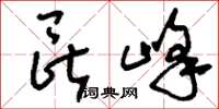 刘少英昆峰草书怎么写