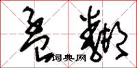 刘少英孟邻草书怎么写