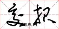 刘少英交报草书怎么写