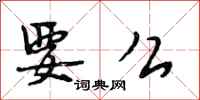 段相林要么行书怎么写