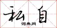 段相林私自行书怎么写