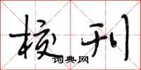 段相林校刊行书怎么写