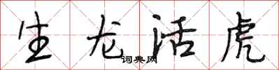 段相林生龙活虎行书怎么写