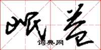 刘少英岷益草书怎么写
