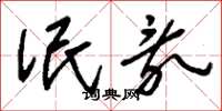 刘少英泯乱草书怎么写