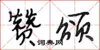 段相林赞颂行书怎么写