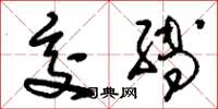 刘少英交缚草书怎么写