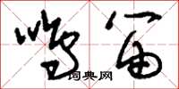 刘少英鸣笛草书怎么写