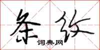 段相林条纹行书怎么写