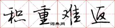 段相林积重难返行书怎么写