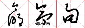 刘少英命令句草书怎么写