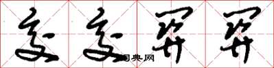 刘少英交交关关草书怎么写