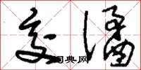 刘少英交谲草书怎么写