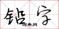段相林铅字行书怎么写