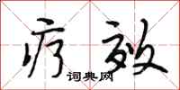 段相林疗效行书怎么写