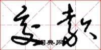 刘少英交款草书怎么写