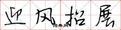 段相林迎风招展行书怎么写