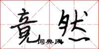 段相林竟然行书怎么写