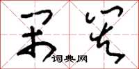 刘少英闹灾草书怎么写