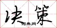 段相林决策行书怎么写
