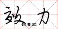 段相林效力行书怎么写