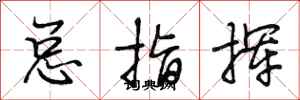 段相林总指挥行书怎么写