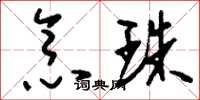 刘少英念珠草书怎么写