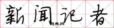 段相林新闻记者行书怎么写