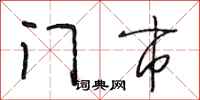 段相林门市行书怎么写