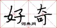 段相林好奇行书怎么写