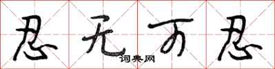 段相林忍无可忍行书怎么写