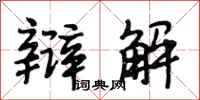 段相林辩解行书怎么写