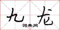 段相林九龙行书怎么写