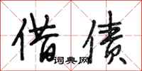 段相林借债行书怎么写