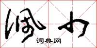 刘少英佩巾草书怎么写