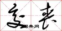 刘少英交丧草书怎么写