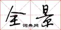 段相林全景行书怎么写