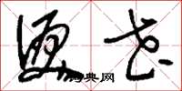 刘少英泪花草书怎么写