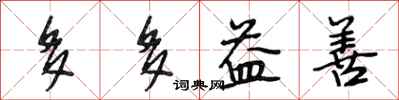 段相林多多益善行书怎么写