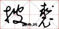 刘少英披裘草书怎么写