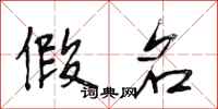 段相林假名行书怎么写