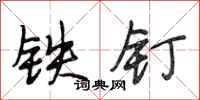 段相林铁钉行书怎么写