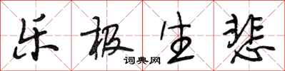 段相林乐极生悲行书怎么写