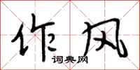段相林作风行书怎么写